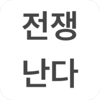 Telegram sticker 🫥 꽝꽝콘 KoreanwarII