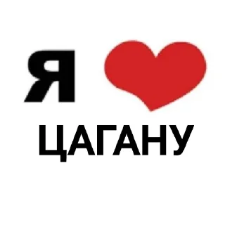 Telegram sticker ❤ я люблю @tgfonts_bot