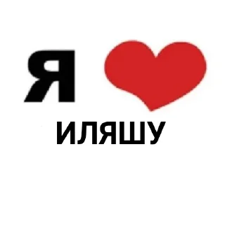 Telegram sticker ❤ я люблю @tgfonts_bot