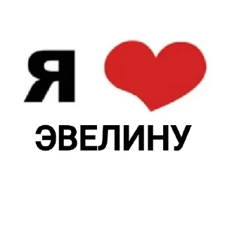 Telegram sticker ❤ я люблю @tgfonts_bot