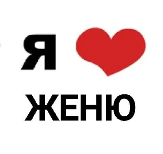 Sticker ⭐️ я люблю @tgfonts_bot