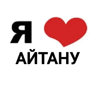 Telegram sticker 🥰 я люблю @tgfonts_bot