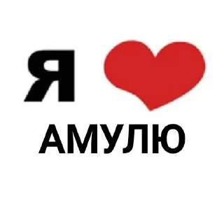 Telegram sticker ❤ я люблю @tgfonts_bot