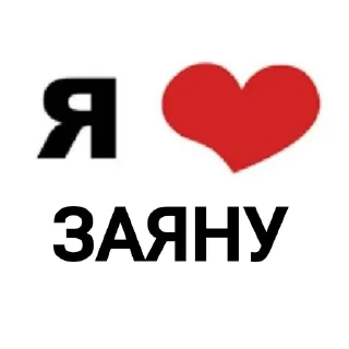 Video sticker ❤ я люблю @tgfonts_bot