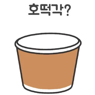Телеграм стикер 💬 뭐 먹을 각? 8 (겨울편) By @KakaoEmoticon