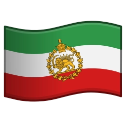 Sticker 👑 Iran ➤ @emoji_room