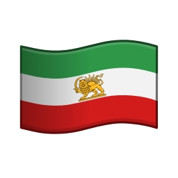 Sticker 👑 Iran ➤ @emoji_room