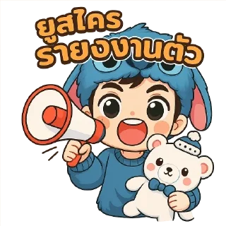 Sticker 😁 ตัวแสบ