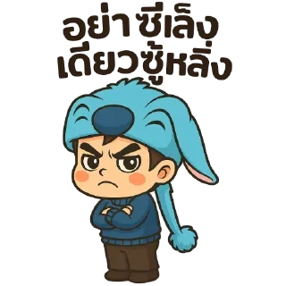 Telegram sticker 😆 ตัวแสบ