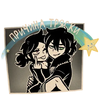 Sticker 👩‍❤️‍👨 Больше тут ➜ @sticker_full 💘