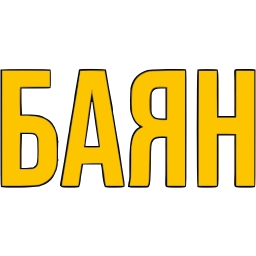 Sticker 〰 Словечки @emoji_gray