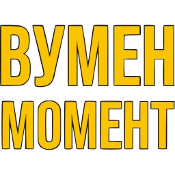 Sticker 〰 Словечки @emoji_gray