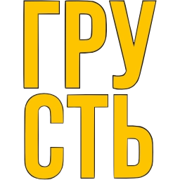 Sticker 〰 Словечки @emoji_gray