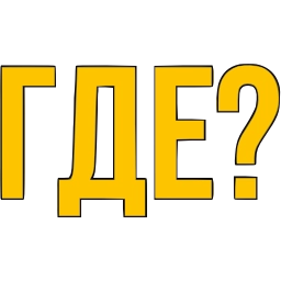 Sticker 〰 Словечки @emoji_gray