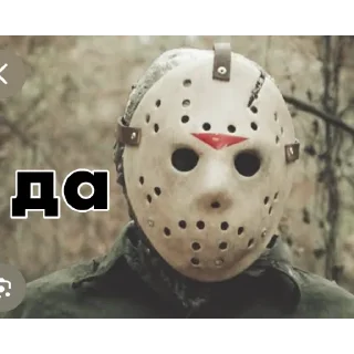 Video sticker 👍 Джейсон Вурхиз