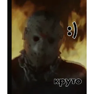 Telegram sticker 😆 Джейсон Вурхиз