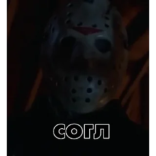 Sticker 😁 Джейсон Вурхиз