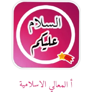 Video sticker 🙂 🌎أكاديمية المعالي الاسلامية🌏
