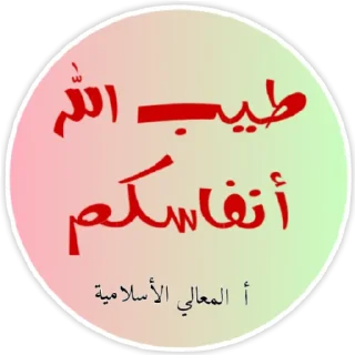 Sticker 🙂 🌎أكاديمية المعالي الاسلامية🌏