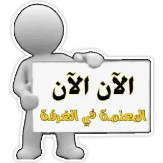 Telegram sticker 🙂 🌎أكاديمية المعالي الاسلامية🌏