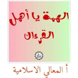 Video sticker 🙂 🌎أكاديمية المعالي الاسلامية🌏