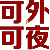 Video sticker 👍 定制联系美工...