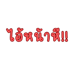 Sticker 😃 รี่มาแล้ว