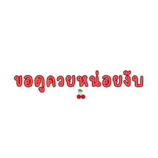 Video sticker 😋 รี่มาแล้ว