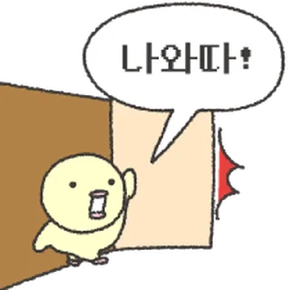 Sticker ⭐ 이런 병아리 어떤데 @moe_sticker_bot