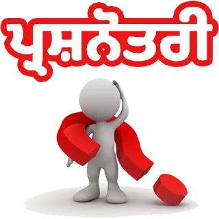 Telegram stiker ❓ Quiz @PunjabiSticker