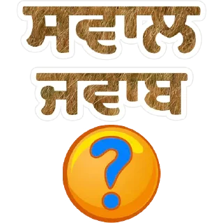 Telegram stiker ❓ Quiz @PunjabiSticker