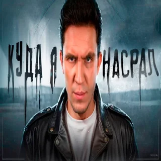 Video sticker 😏 Масленников, но реалистичнее @bettercallnever