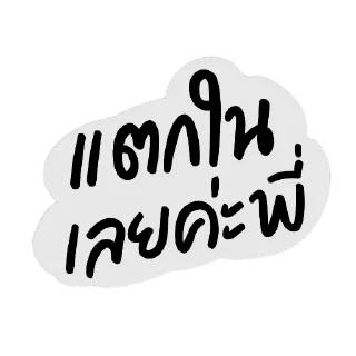 Telegram sticker 👍 new collection คอแห้งกรุ๊ป