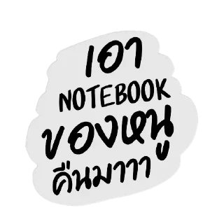 Sticker 👍 new collection คอแห้งกรุ๊ป