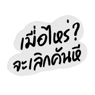 Telegram sticker 👍 new collection คอแห้งกรุ๊ป