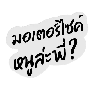 Telegram sticker 👍 new collection คอแห้งกรุ๊ป