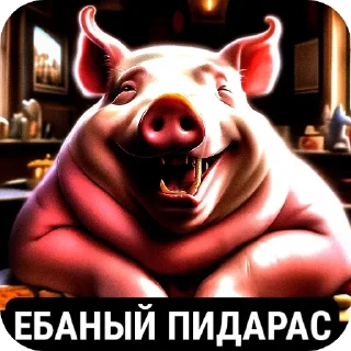 Telegram sticker 🐖 хрю хрю