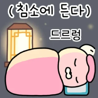 Telegram sticker 👍 @KakaoEmoji 조선시대 말티즈 강사장 2