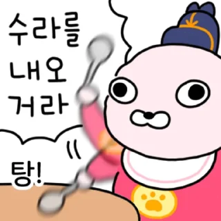 Telegram sticker 👍 @KakaoEmoji 조선시대 말티즈 강사장 2