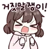 Sticker 💬 귀염둥이 지은이! By @KakaoEmoticon