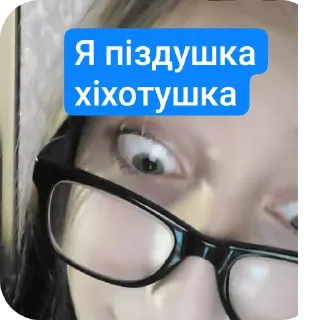 Telegram sticker 👓 Ми все піздушкі хихотушки