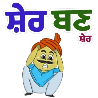 Telegram sticker 😔 ਪੰਜਾਬੀ Pack-2 @PunjabiSticker