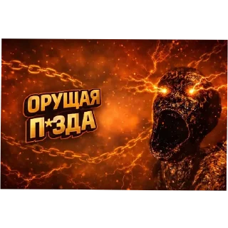 Телеграм стикер ⭐️ Ебл*ны П*дор Чейс 2
