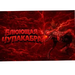 Телеграм стикер ⭐️ Ебл*ны П*дор Чейс 2