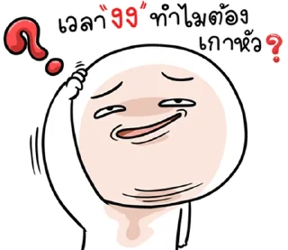Sticker ⭐ @mystickerTHAI  กลม กลม ฮาจัง