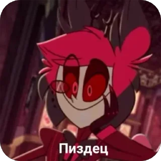 Telegram sticker 😊 Мемный Отель Хазбин