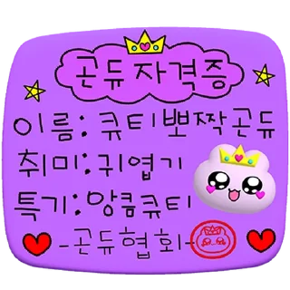 Video sticker ⭐ 나? 곤듀