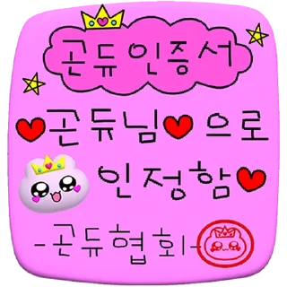 Sticker ⭐ 나? 곤듀