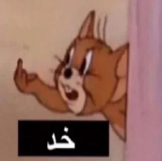 Telegram sticker 🦆 تميم البطه 🦆 | @TAMEEMs