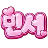 Video sticker ❤️ 민서
